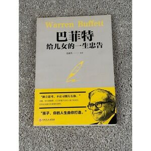 Warren Buffett's Life Advice to His Daughters Chinese Edition Book